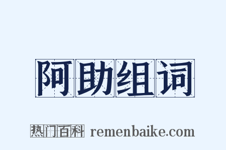 阿助组词是什么意思的图片